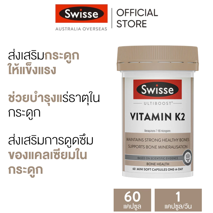 Swisse Ultiboost Vitamin K2 แคปซูลนิ่มขนาดเล็ก 60 เม็ด (EXP:03 2028)