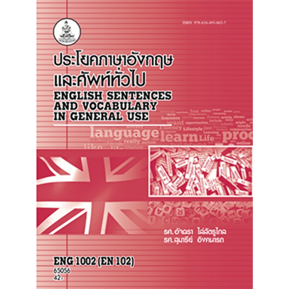 ตำราราม ENG1002(65056) ประโยคภาษาอังกฤษและศัพท์ทั่วไป