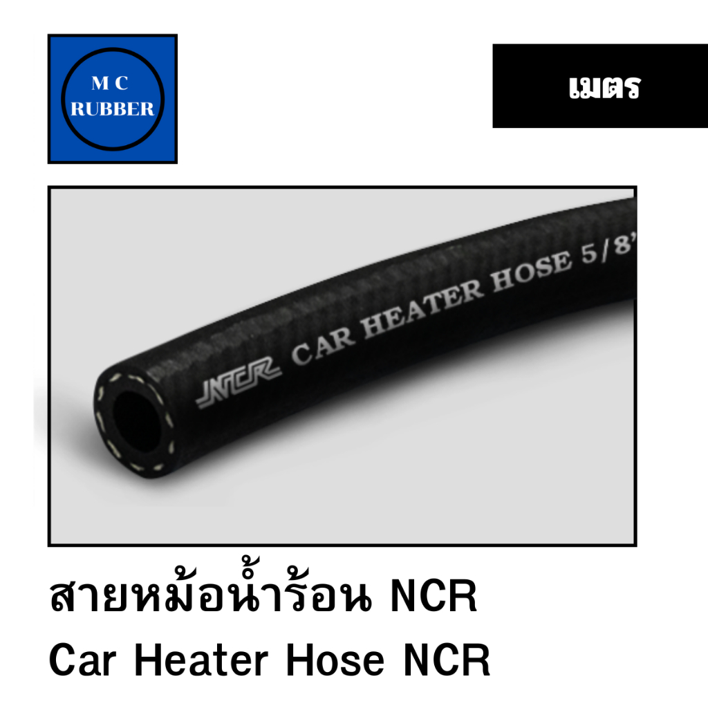 [50 cm & 1 M] NCR R3 สายยาฮิตเตอร์ ท่อหม้อน้ำ Car hose Heater Tube SAE J20 R3 D10