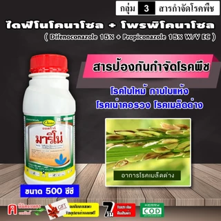 มาริโน่ ไดฟีโนโคนาโซล+โพรพิโคนาโซล ( 500cc ) สารตัวเดียวกับ อามูเร่ สารป้องกันกำจัดโรคพืช โรคเมล็ดด่าง ดอกกระถิน