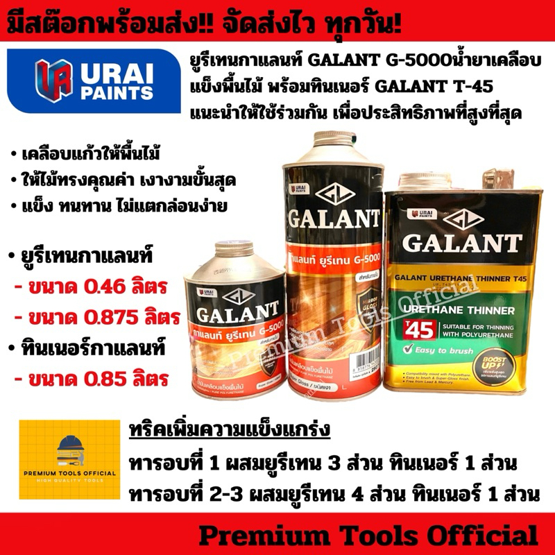 ยูรีเทนกาแลนท์ Galant G-5000 น้ำยาเคลือบแข็งพื้นไม้ ขนาด 0.46 ลิตร และ 0.875 ลิตร และทินเนอร์ยูรีเทน T45 ขนาด 0.85 ลิตร