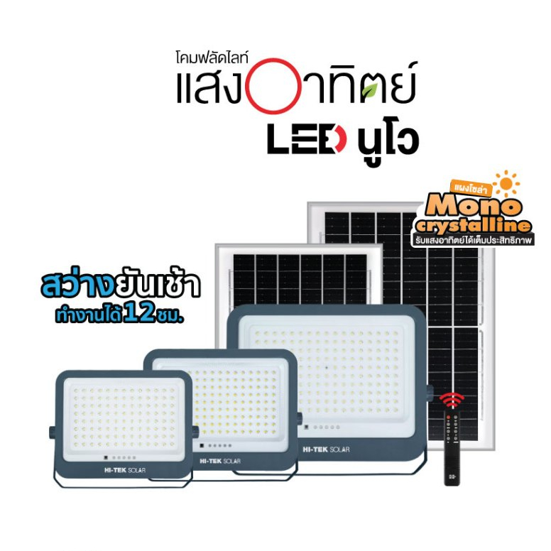 HI-TEK โคมไฟฝลัดไลท์โซล่า นูโว แสงขาว