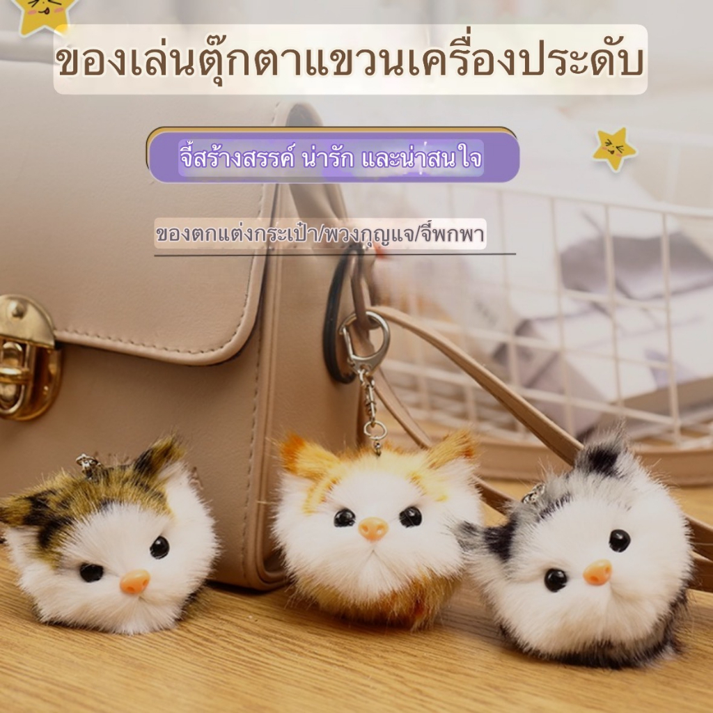พวงกุญเเจ ตุ๊กตานุ่มนิ่ม ห้อยกุญแจ ห้อยกระเป๋า จำลองแบบมาจากหมาเเมวรูปทรงน่ารัก