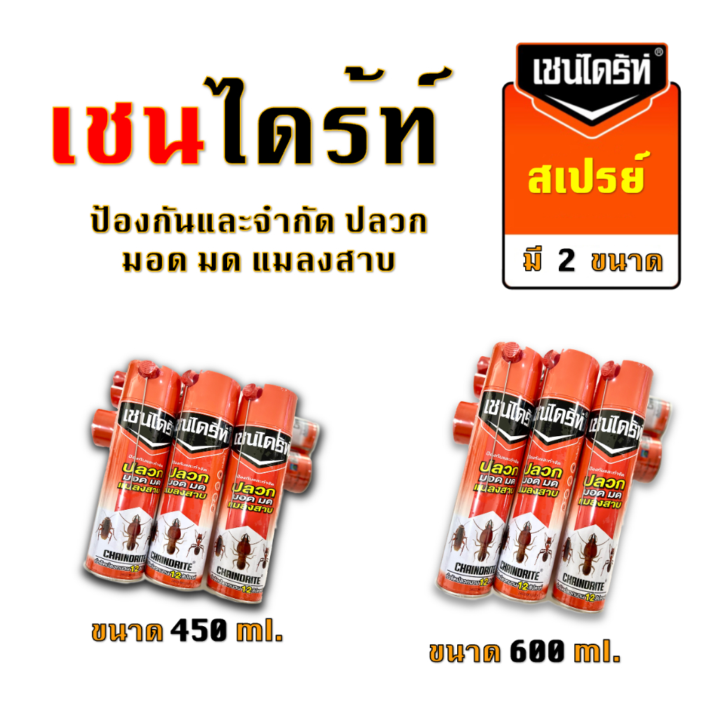 เชนไดร้ท์ สเปรย์เชนไดร้ท Chaindrite กำจัดปลวก มด แมลงสาบ แมลงอื่นๆ ราคา ถูกที่สุด ดีลบีเคเค แกลเลอรีภาพที่ 2