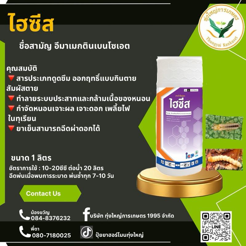 ไฮซีส อีมาแมกตินเบนโซเอต หนอนเจาะผลทุเรียน สูตรเย็น