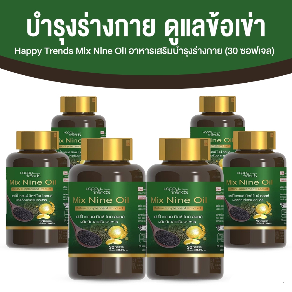 [ 6 กระปุก ] Happy Trends มิกซ์ ไนน์ ออยล์ Mix Nine Oil 9 อาหารเสริมดูแลข้อเข่า บำรุงสายตา พร้อมส่ง