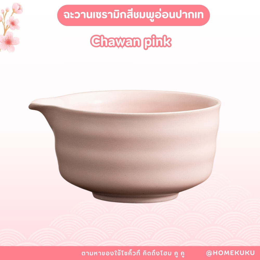 ชามชงมัทฉะปากเท Chawan Pink และฉะเซ็นโฮลเดอร์ สีชมพูน้ำตาล จาก [Japan is calling shop]