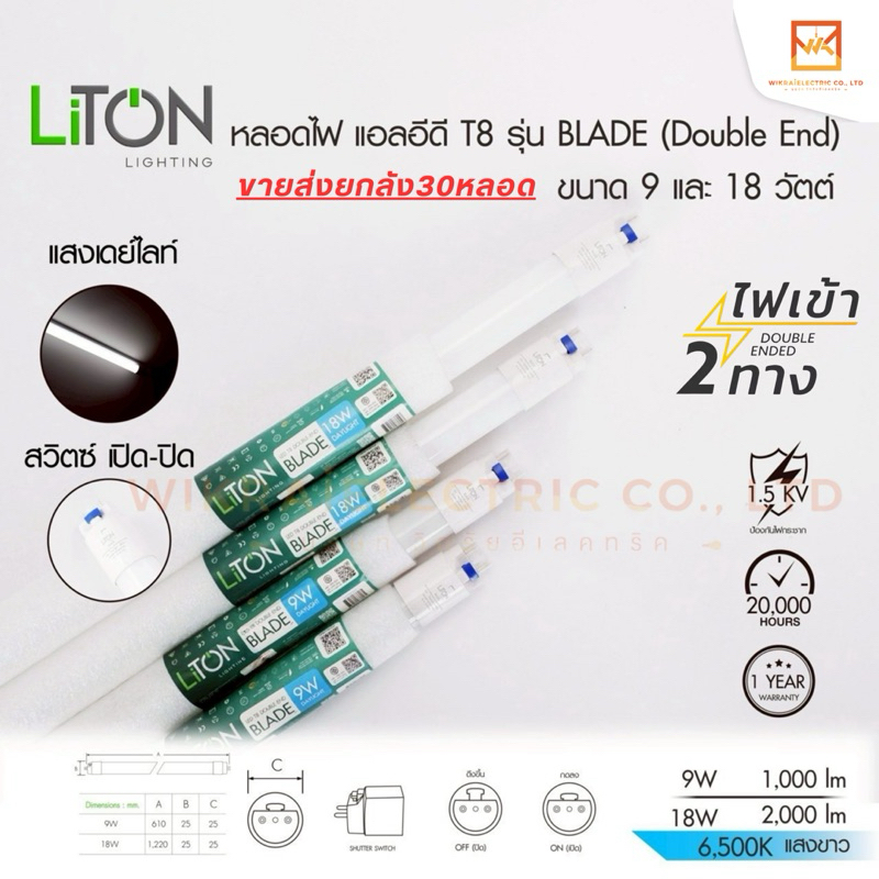 (ขายส่งยกลัง 30 หลอด) Liton หลอดไฟ LED T8 รุ่น BLADE หลอดสั้น T8 9W หลอดยาว T8 18W เดย์ไลท์ แสงขาว 6500K ไฟเข้าสองทาง