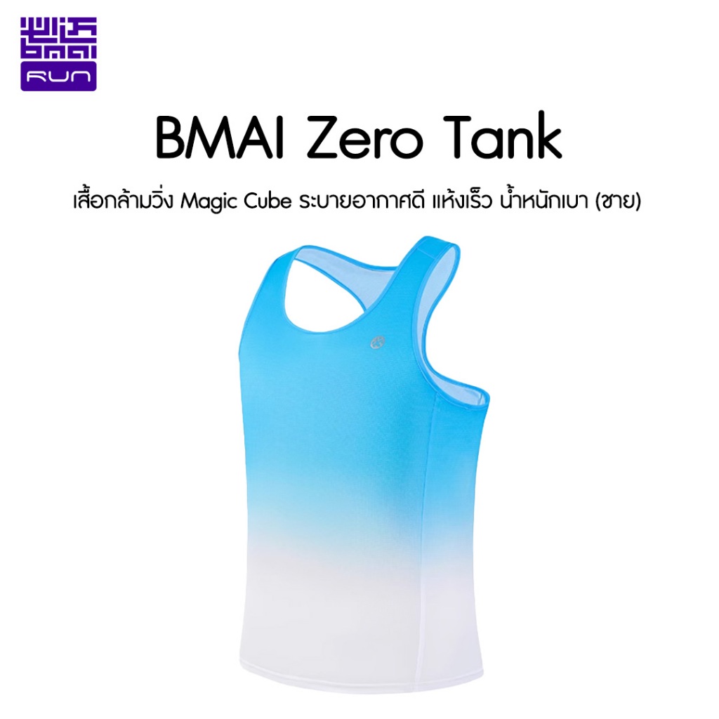 BMAI ZeroTank Men 28g บีไมซีโร่แทงค์ เสื้อกล้ามวิ่งชาย เบา 28g แห้งไว ระบายอากาศดี