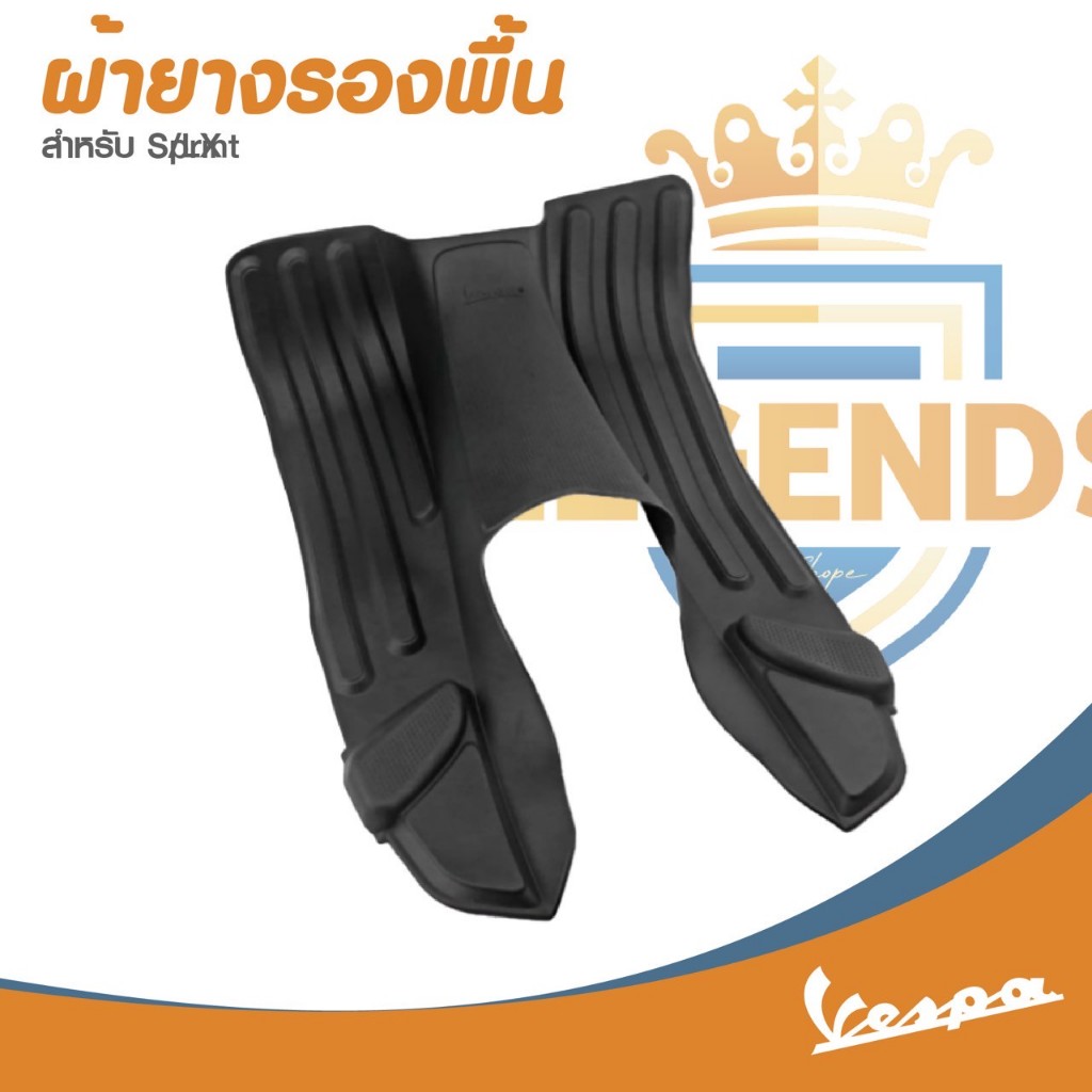 อะไหล่ Vespa ผ้ายางรองพื้นเวสป้า(Vespa) รุ่น LX125,S125,SPRINT,PRIMAVERA