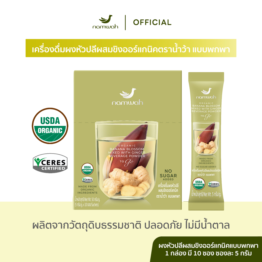 เครื่องดื่มผงหัวปลีผสมขิง​ออร์แกนิค​ตราน้ำว้า​ เคล็ดลับคุณแม่ให้นม ไม่มีน้ำตาล ORGANIC BANANA BLOSSOM & GINGER POWDER
