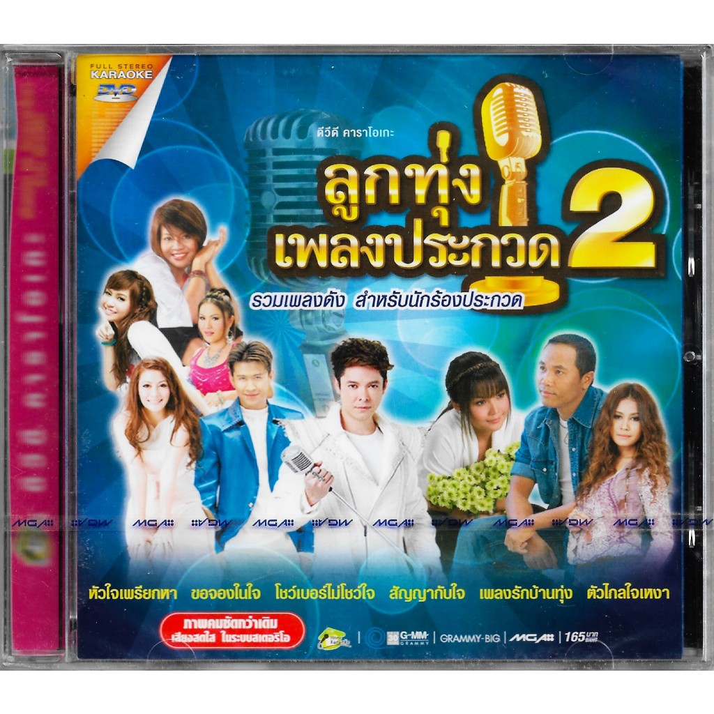 GMM GRAMMY DVD Karaoke ลูกทุ่งเพลงประกวด 2