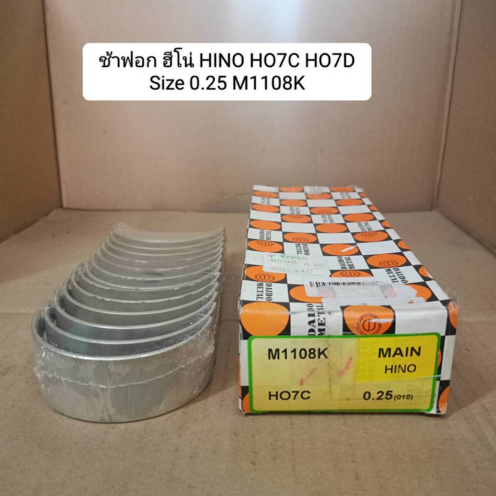 ช้าฟอก ฮีโน่ HINO HO7C HO7D Size 0.25 M1108K