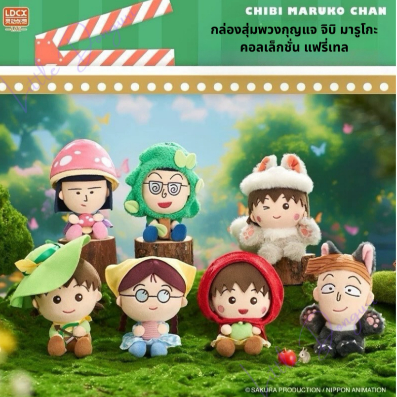[NEW] กล่องสุ่มพวงกุญแจมารูโกะจัง คอลแฟรี่เทล (Chibi Maruko Fairy Tale) น่ารักมากๆ ของลิขสิทธิ์ LDCX