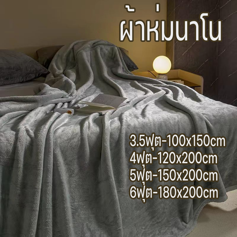 ผ้าห่มนาโน ผ้าห่มนาโนสีพื้น ผ้าห่มงีบ3.5 ฟุต5 ฟุต6 ฟุต ใหญ่พิเศษ ขนนุ่มละเอียด เย็บขอบแน่น ขนไม่หลุด