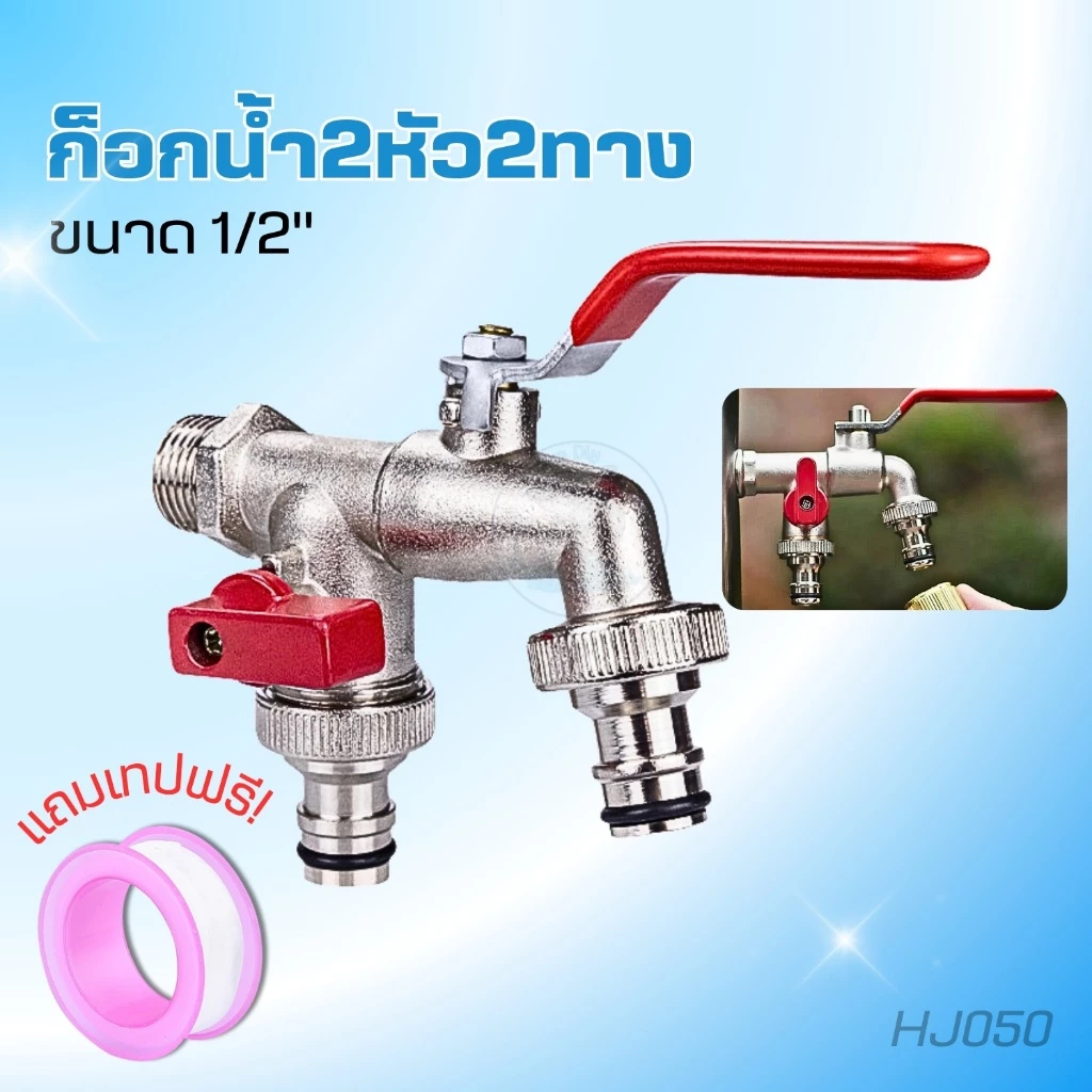 ก๊อกสนาม2หัว2ทาง ก๊อกน้ำ2ทาง ก๊อก2วาล์ว ขนาด 1/2 นิ้ว(4 หุน)