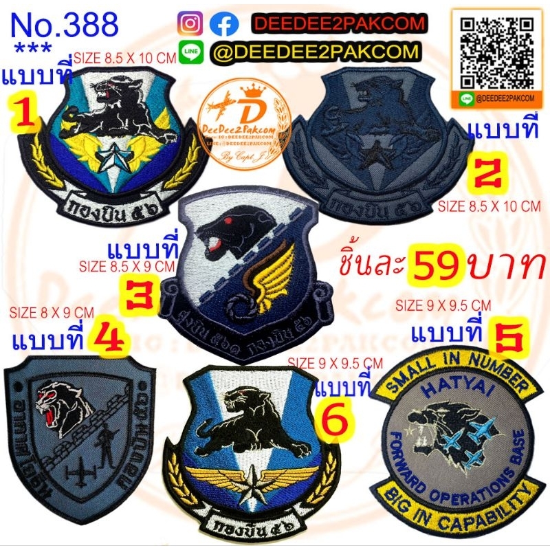 กองบิน๒๑ มี 2แบบ ชิ้นละ 59บาท ติดตีนตุ๊กแก 79บาท อาร์มหน่วยงาน แพท งานปัก เครื่องหมายผ้า ราคาโรงงาน NO.573/DEEDEE2PAKCOM
