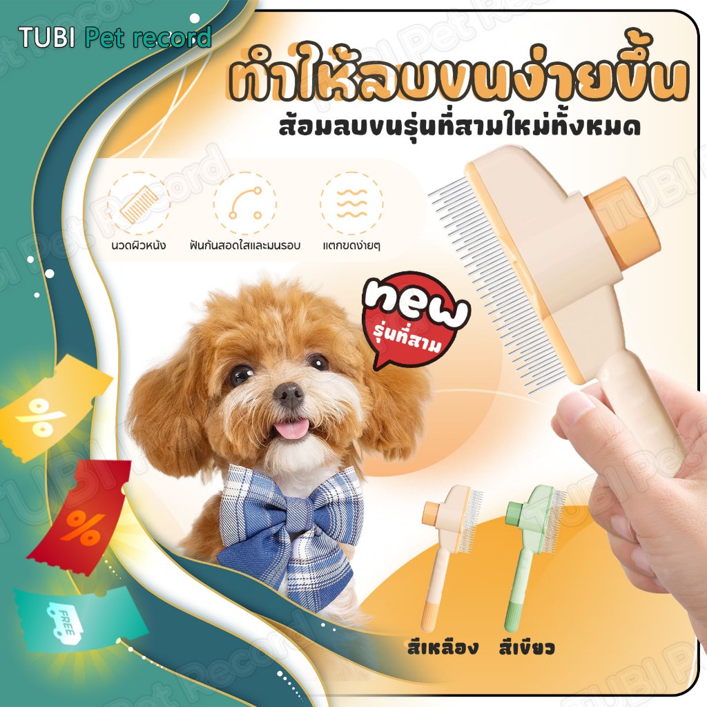 TUBI แปรงหวีขนสัตว์เลี้ยง แปรงหวีขนแมว แปรงหวีขนสุนัข ของใช้สัตว์เลี้ยง สินค้าหมาแมว