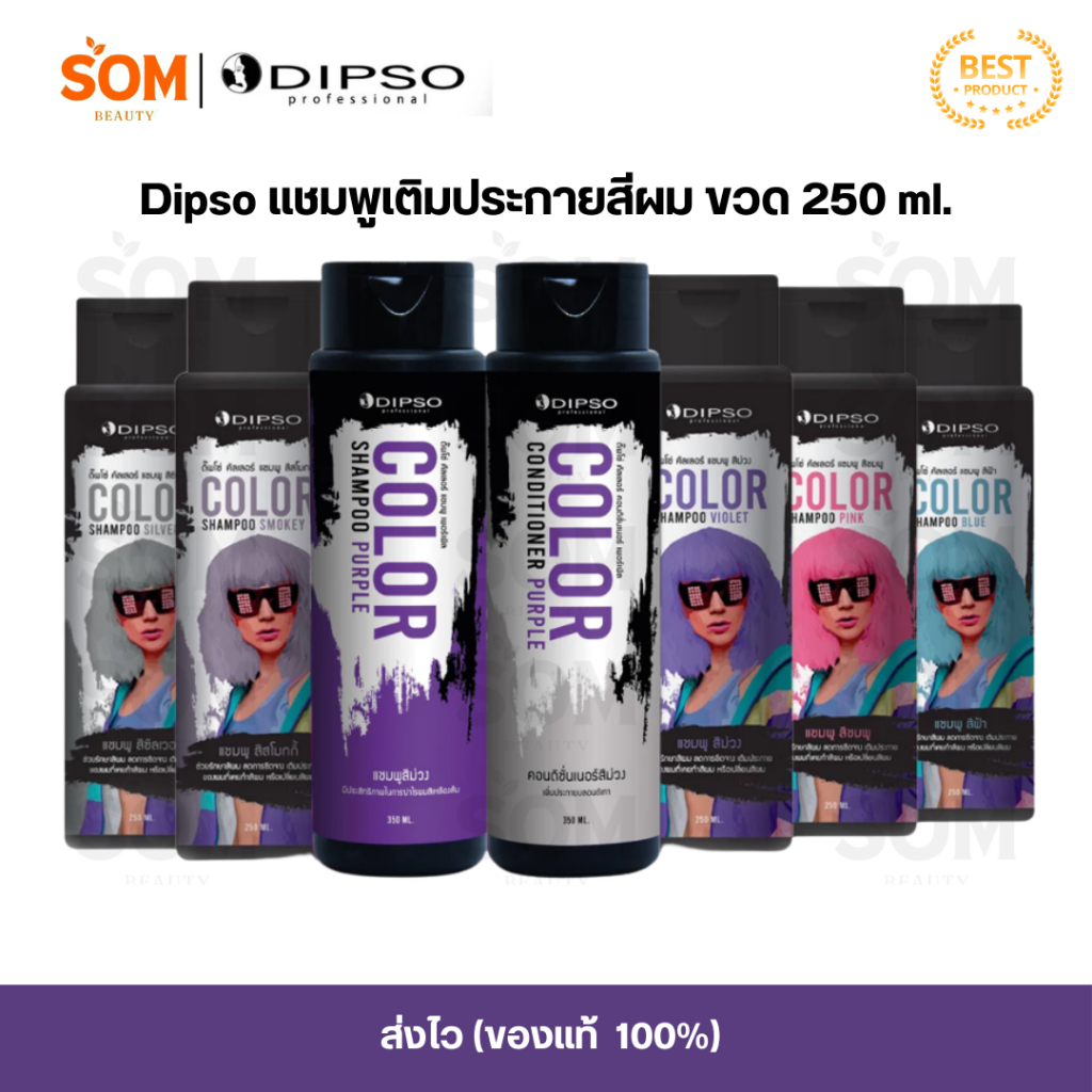 【พร้อมส่ง】Dipso color shampoo แชมพูสี เติมประกายสี รักษาสีผม 250 ml.