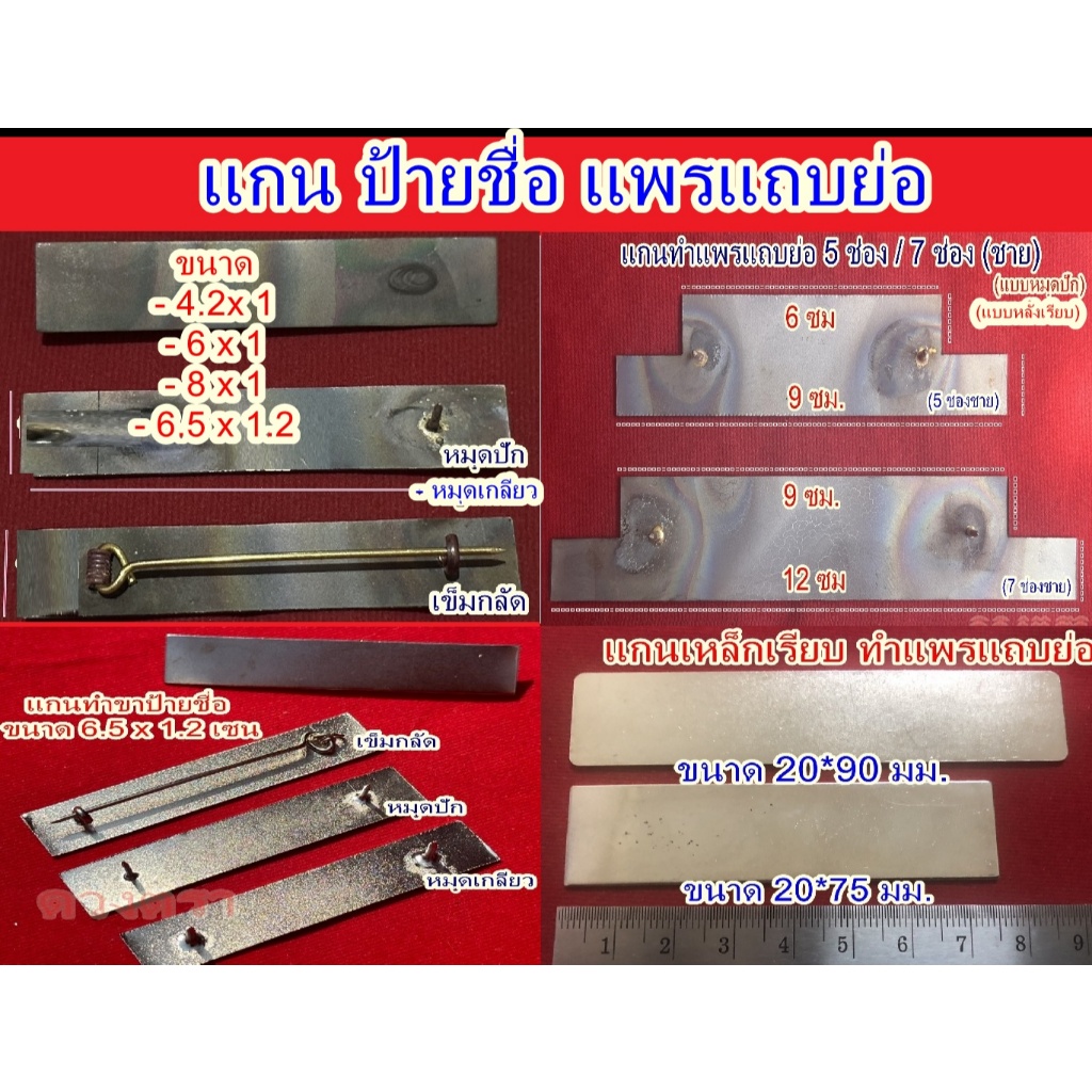 แกนทำแพรแถบย่อและป้ายชื่อ แม่เหล็้ก เข็มกลัด หมุดปีก (ขายส่ง 100 ชิ้น)