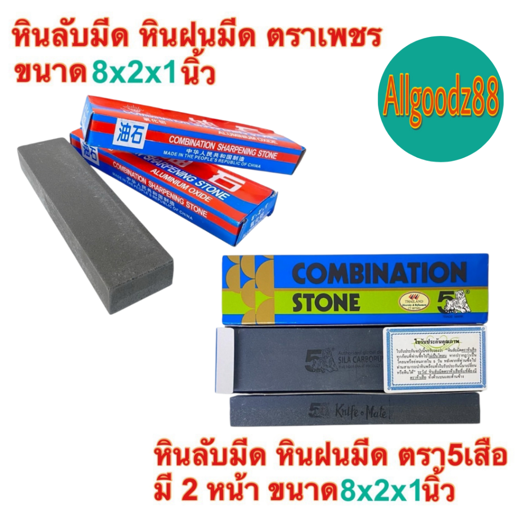 หินลับมีด หินฝนมีด อุปกรณ์ลับมีดอเนกประสงค์ ลับสิ่ว ขวาน กรรไกร ขนาด 8"x2"x1" ตราเพชร (DIAMOND BRAND) และ ตรา 5เสือ