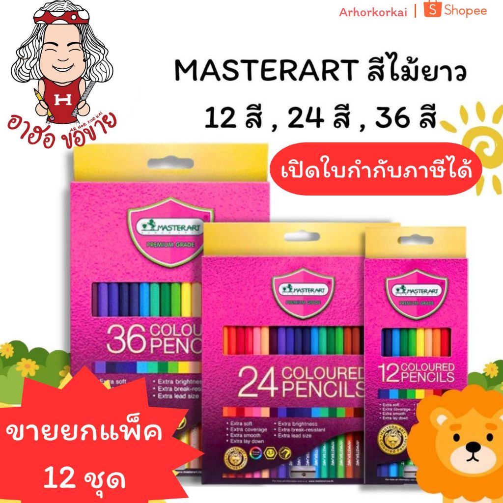 (HKK)📍ถูกที่สุด📍[ยกโหล12ชุด] มาสเตอร์อาร์ต Master Art สีไม้ยาว ดินสอสี 12สี /24สี/ 36สี แถมฟรีกบเหลา แท้💯 สีไม้ ระบายสี