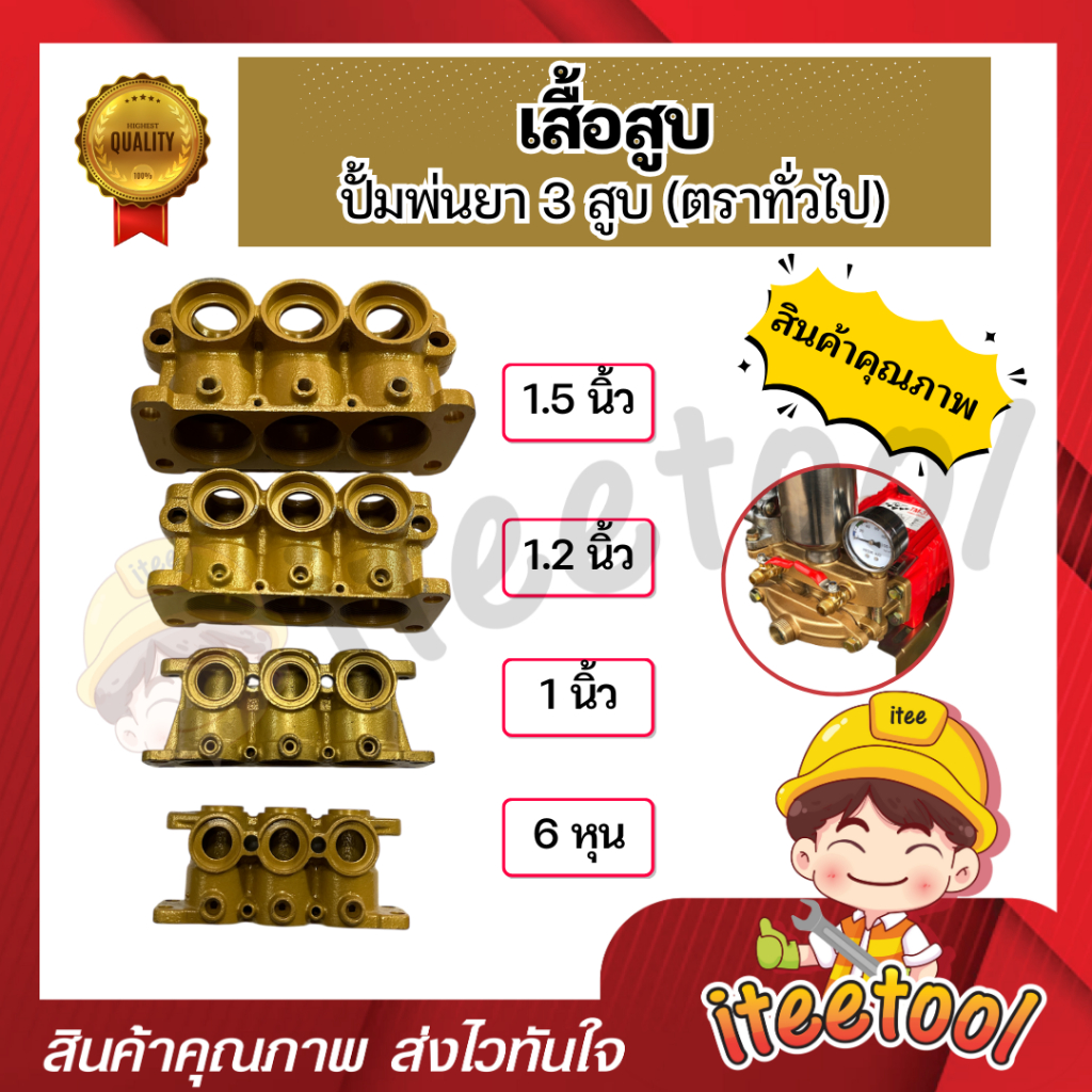 เสื้อสูบ ปั้มพ่นยา 3 สูบ ตราทั่วไป 6หุน 1นิ้ว 1.2นิ้ว 1.5นิ้ว อะไหล่ปั้มพ่นยา ชุดซ่อมปั้มพ่นยา เสื้อ
