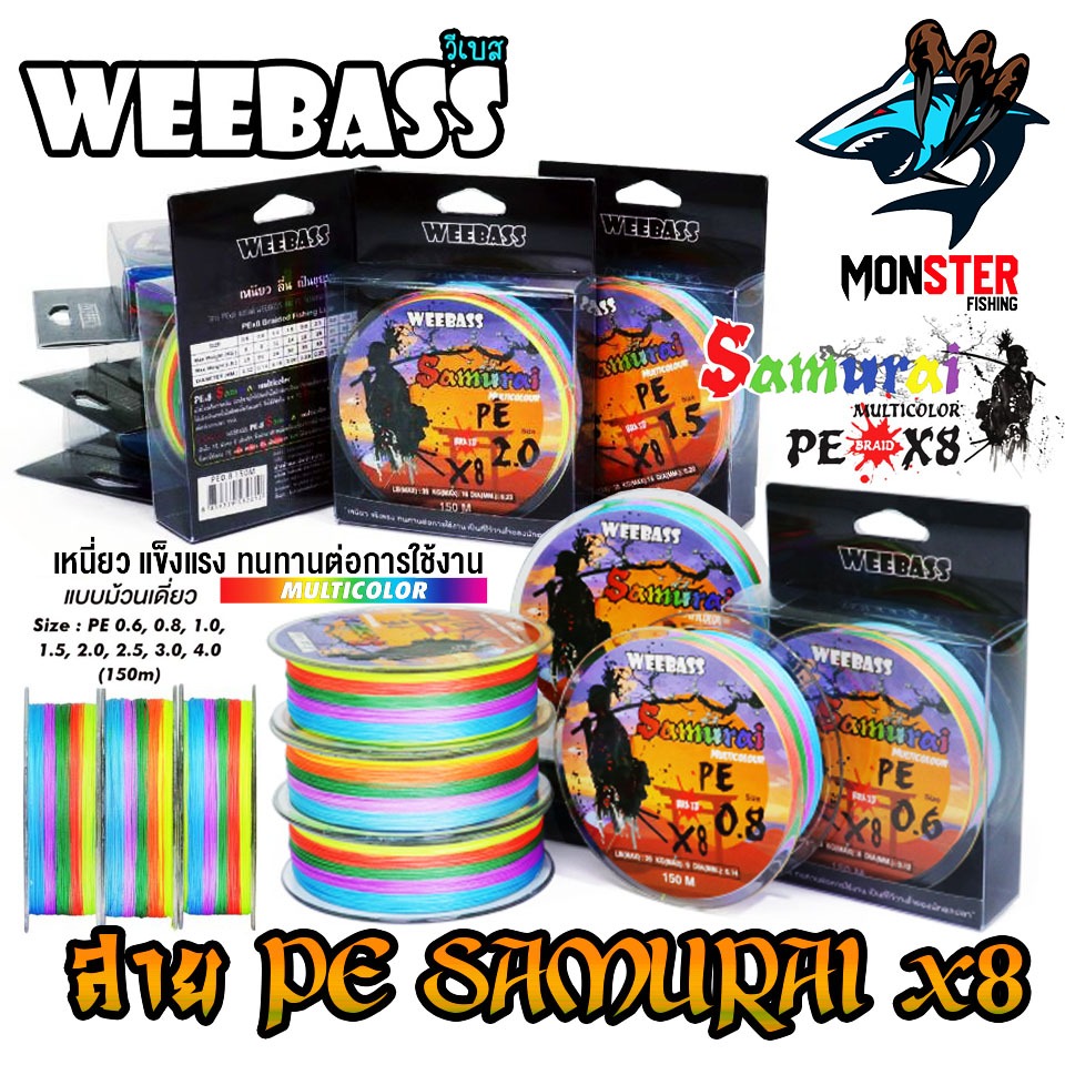 สายตกปลา สายPE WEEBASS รุ่น SAMURAI PE BRAID x8 (150 เมตร/ม้วน)