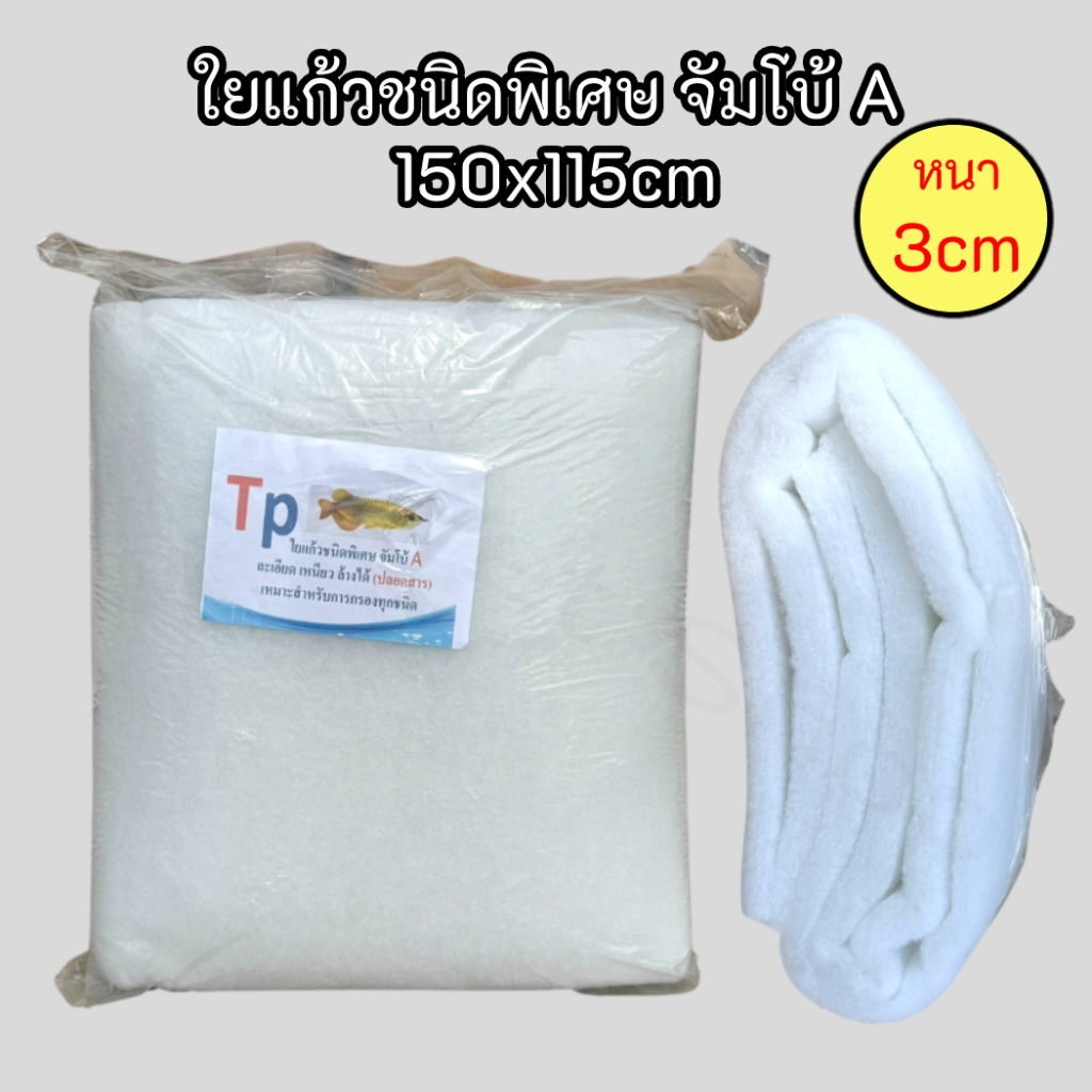 ใยแก้วกรองน้ำตู้ปลา ใยTP บ่อปลา ใยกรองละเอียด **ใยจับโบ้A** ชนิดพิเศษ หนา 3cm 150x115cm