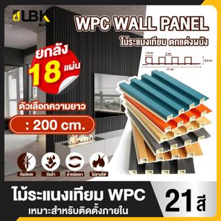 ยกลัง 18 แผ่น ระแนงไม้เทียม ยาว 200cm. แผ่น WPC ระแนงติดผนัง…