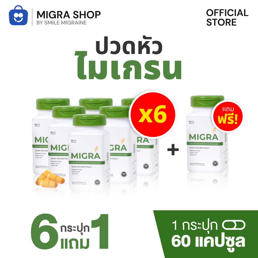 [ 6 แถม 1 ]  Migra วิตามินชาวไมเกรน ที่ปวดไม่เกิน 10 วัน/เดือน