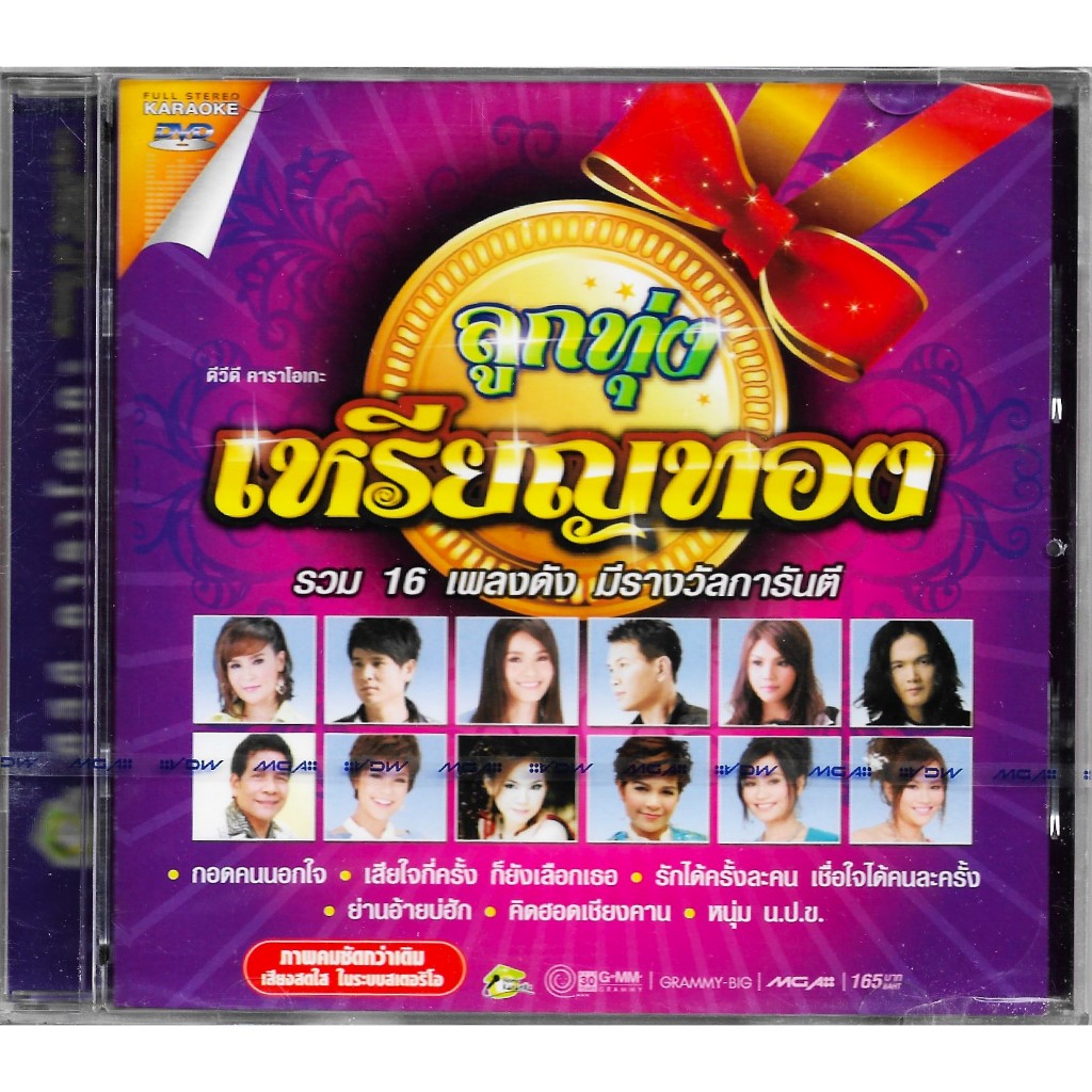 GMM GRAMMY DVD Karaoke ลูกทุ่งเหรียญทอง | ศิริพร, ไผ่, ต่าย, มนต์แคน, ตั๊กแตน, เปาวลี, ดอกอ้อ-ก้านตอ