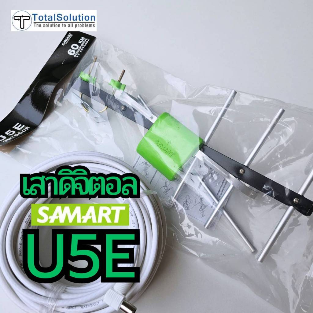 เสาดิจิตอล ⚠️พร้อมสาย 10 เมตร⚠️ U5E SAMART ภายนอก Outdoor Digital TV Antenna เสาอากาศทีวีดิจิตอล เสา