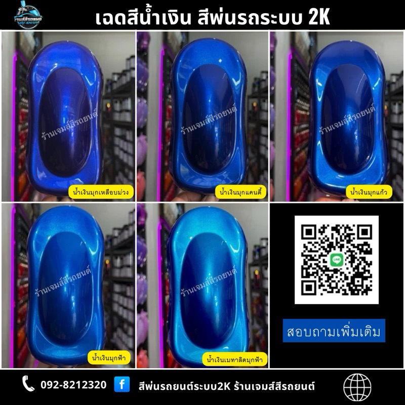 เฉดสีน้ำเงิน (น้ำเงินมุกเหลือบม่วง น้ำเงินมุกแคนดี้ น้ำเงินมุกแก้ว น้ำเงินมุกฟ้า น้ำเงินเมทาลิตมุกฟ้า ) สีพ่นรถระบบ2K