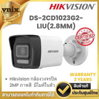 DS-2CD1023G2-LIU(2.8MM) Hikvision กล้องวงจรปิด 2MP ภาพสี มีไมค์ในตัว By Vnix Group