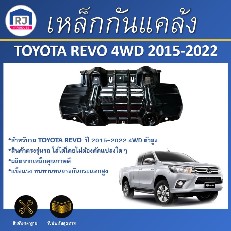 👌RJ เหล็กกันแคร้ง โตโยต้า รีโว่ ปี 2015-2022 ตัวสูง (แค็บ/4 ประตู) **ได้รับสินค้า 1 ชิ้น**TOYOTA  REVO  4WD 2015-2022