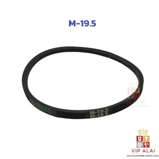สายพานเครื่องซักผ้า ร่องM ยี่ห้อ BAITE MITSUBA อะไหล่เครื่องซักผ้า M19.5 - M26.5อะไหล่เครื่องซักผ้า