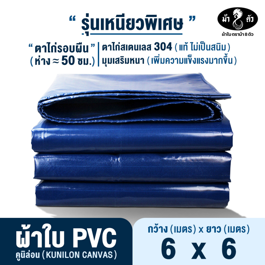 ม้า8ตัว ผ้าใบกันแดดกันฝน PVC 6x6 แบบหนา ตาไก่สเตนเลส 50 cm คูนิล่อน กันสาด หลังคา คลุมกระบะ คลุมรถ