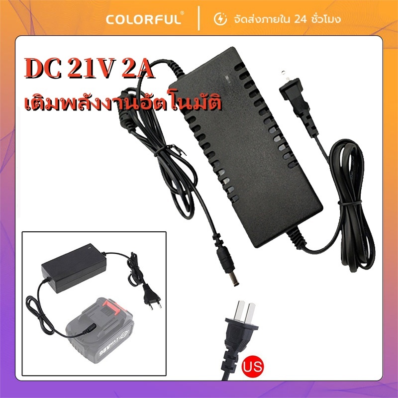 อะแดปเตอร์ชาร์จแบตสว่าน 21V 2A ที่ชาร์จแบตลิเธียม พร้อมไฟแสดงสถานะ ตัดไฟอัตโนมัติ ปลอดภัย ทนทาน