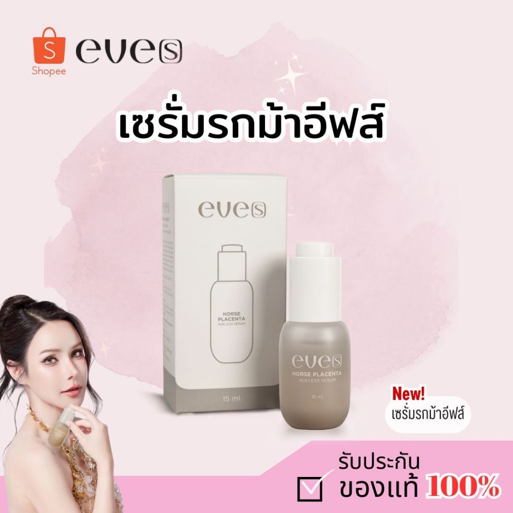 [แท้100%] EVE'S เซรั่มอีฟส์ เซรั่มรกม้า
