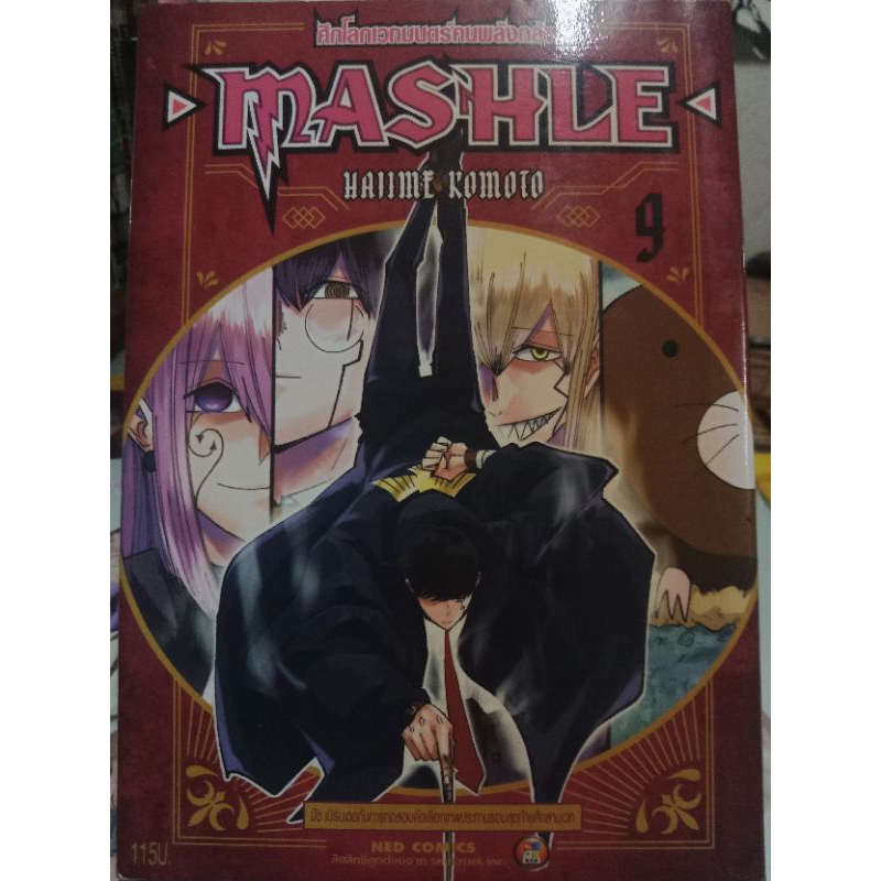 มังงะ mashleศึกเวทมนต์คนพลังกล้ามเล่ม9-18 มือ2 พร้อมส่ง