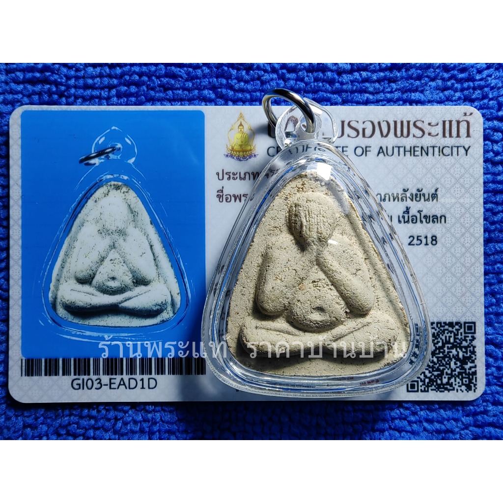 พระปิดตา มหาลาภ พิธีจตุรพิธพรชัย เนื้อโขลกผสมผง หลวงปู่ดู่ หลวงพ่อกวย ปลุกเสก วัดรัตนชัย อยุธยา ปี 2