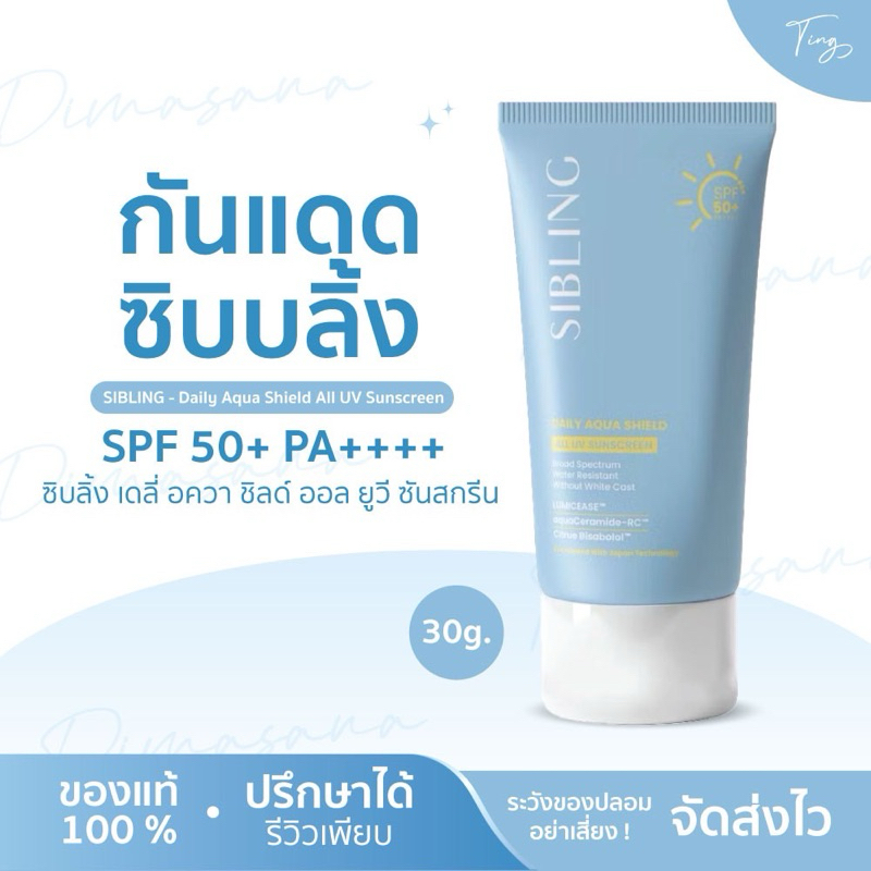 กันแดดซิบบลิ้ง เป็นสิวผิวแพ้ง่ายใช้ได้ Sibling All UV Sunscreen SPF50+PA++++ ซิบบลิ้ง กันแดด อ่อนโยน