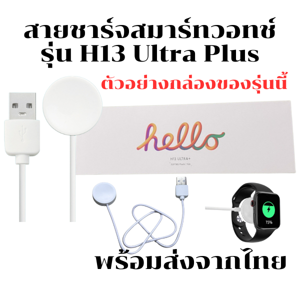 สายชาร์จนาฬิกาสมาร์ทวอทช์ แท่นชาร์จนาฬิกาSmart Watch  สำหรับรุ่น H13 Ultra Plus  ความยาวสาย : 52 cm.