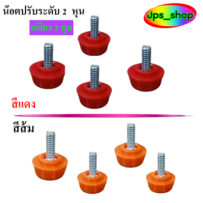 น๊อตปรับระดับเกลียว 2 หุน /สี ส้ม สีแดง  สำหรับปรับระดับความสูง/สีสันสวยงามสดใส