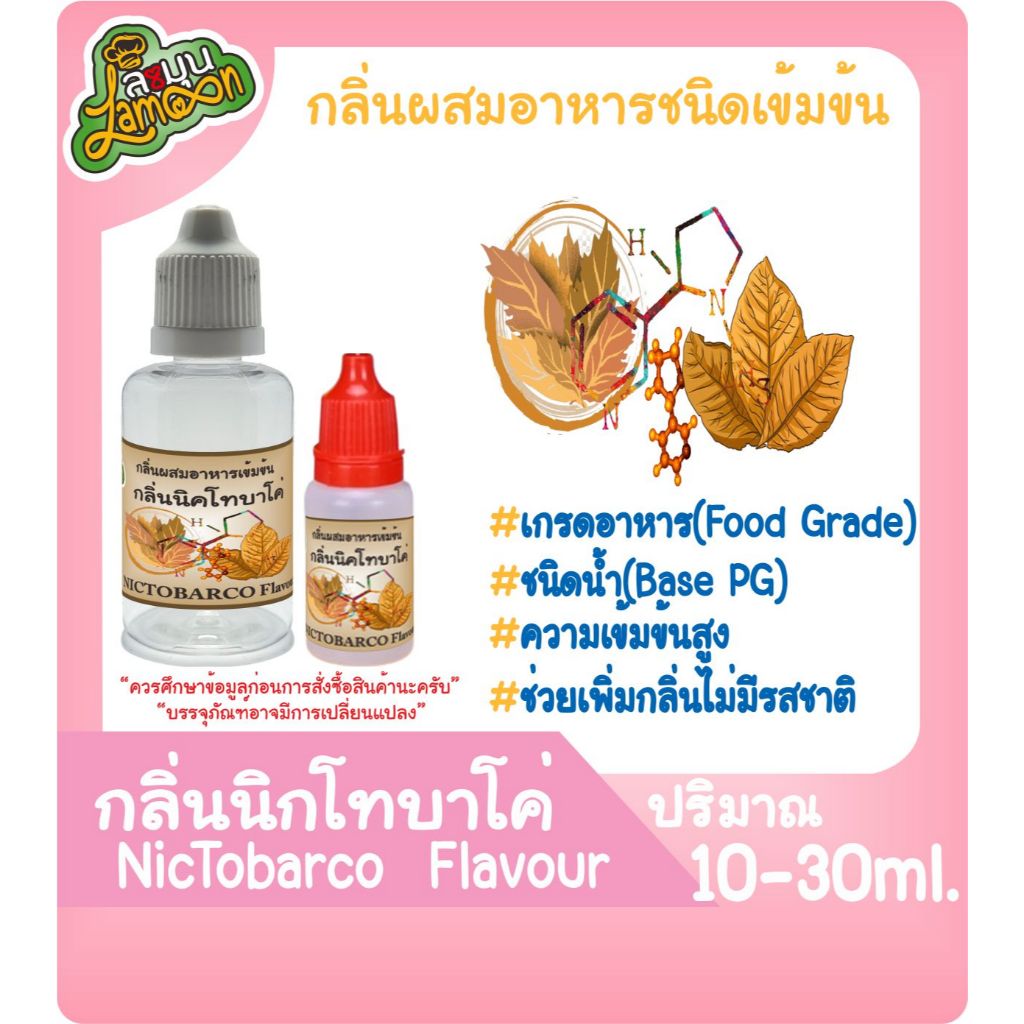 กลิ่นผสมอาหารชนิดน้ำเข้มข้น นิกโคบาโค่ NicTobarco  Flavour ขนาด 10ml.-30ml.