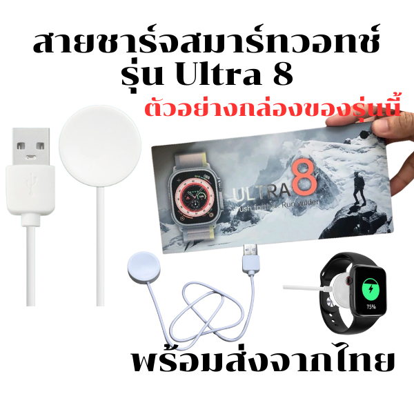 สายชาร์จสมาร์ทวอทช์ สายชาร์จนาฬิกา Smart Watch สำหรับ รุ่น Ultra 8 (พร้อมส่งสินค้าจากไทย)