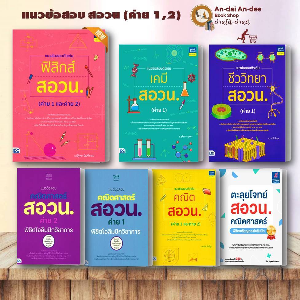 หนังสือ แนวข้อสอบ สอวน. ค่าย 1 ค่าย2 / เคมี สอวน./ คณิตสอวน. ฟิสิกส์สอวน. เตรียมสอบ สอวน #BK03 set 4