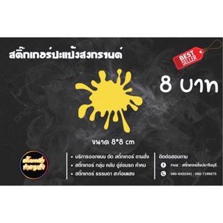 สติ๊กเกอร์ปะแป้งสงกรานต์ เอาไว้ติดช่วงสงกรานต์