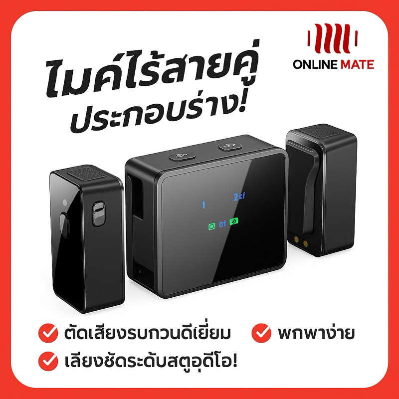 ไมค์ไร้สาย 3 in 1 Assemble (ไมค์คู่) - OnlineMate เสียงดี ตัดเสียงรบกวน [ของแท้]